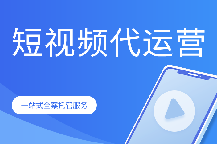 组建专业的短视频运营团队去哪里找一家专业的公司？